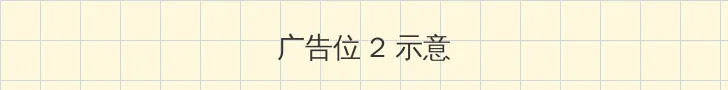 爱的多米诺 电视剧免费观看 侧栏广告位
