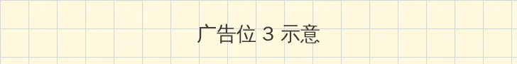 爱的多米诺 电视剧免费观看 帖子内嵌广告位