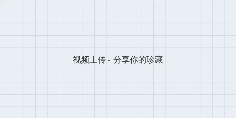 爱的多米诺 电视剧免费观看 视频上传区域