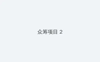 爱的多米诺 电视剧免费观看 众筹项目 - 像素冒险同人游戏