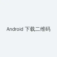 爱的多米诺 电视剧免费观看 Android客户端下载二维码